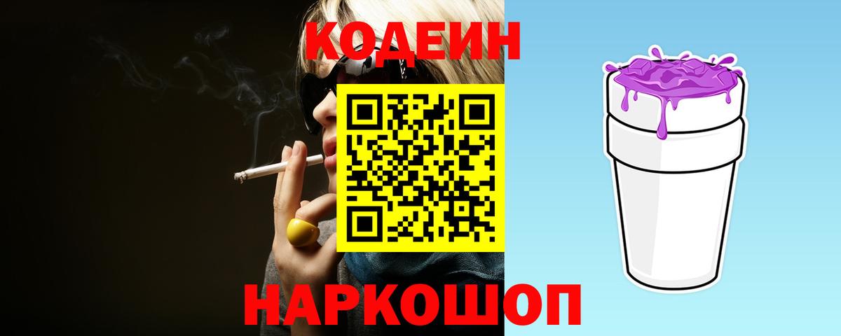 Кодеин напиток Lean (лин)  Вход с VPN  Кодеиновый сироп Lean Purple Drank  Заволжье 